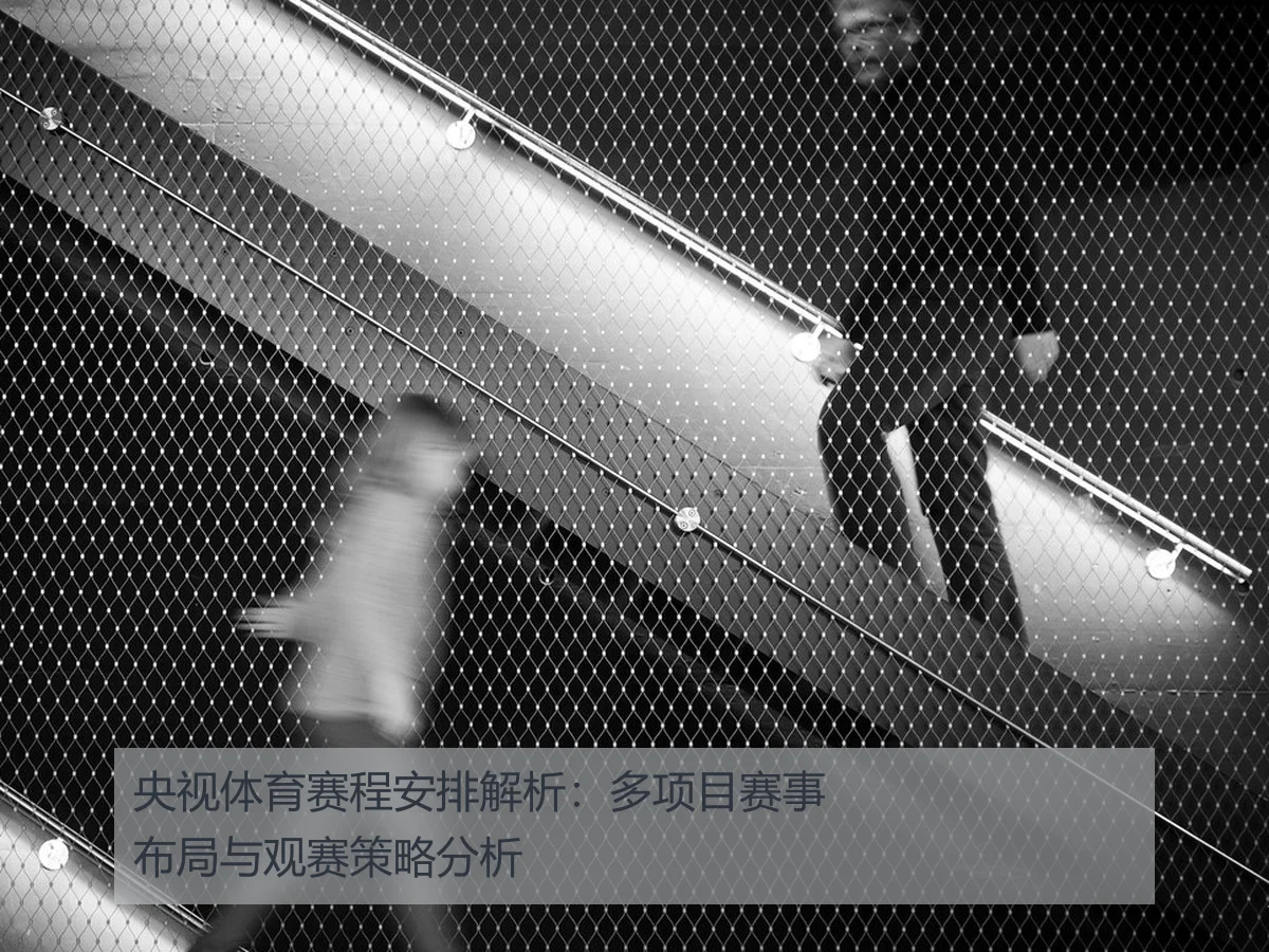 央视体育赛程安排解析:多项目赛事布局与观赛策略分析