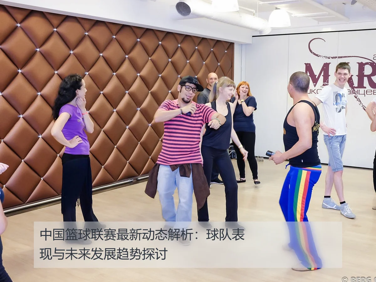 中国篮球联赛最新动态解析:球队表现与未来发展趋势探讨