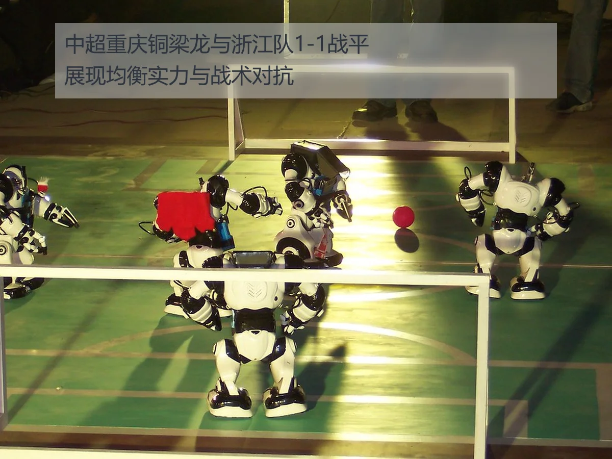中超重庆铜梁龙与浙江队1-1战平展现均衡实力与战术对抗