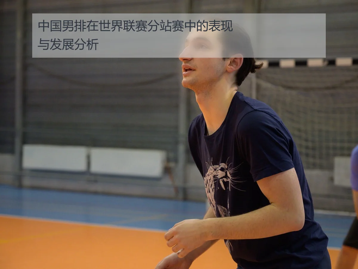中国男排在世界联赛分站赛中的表现与发展分析