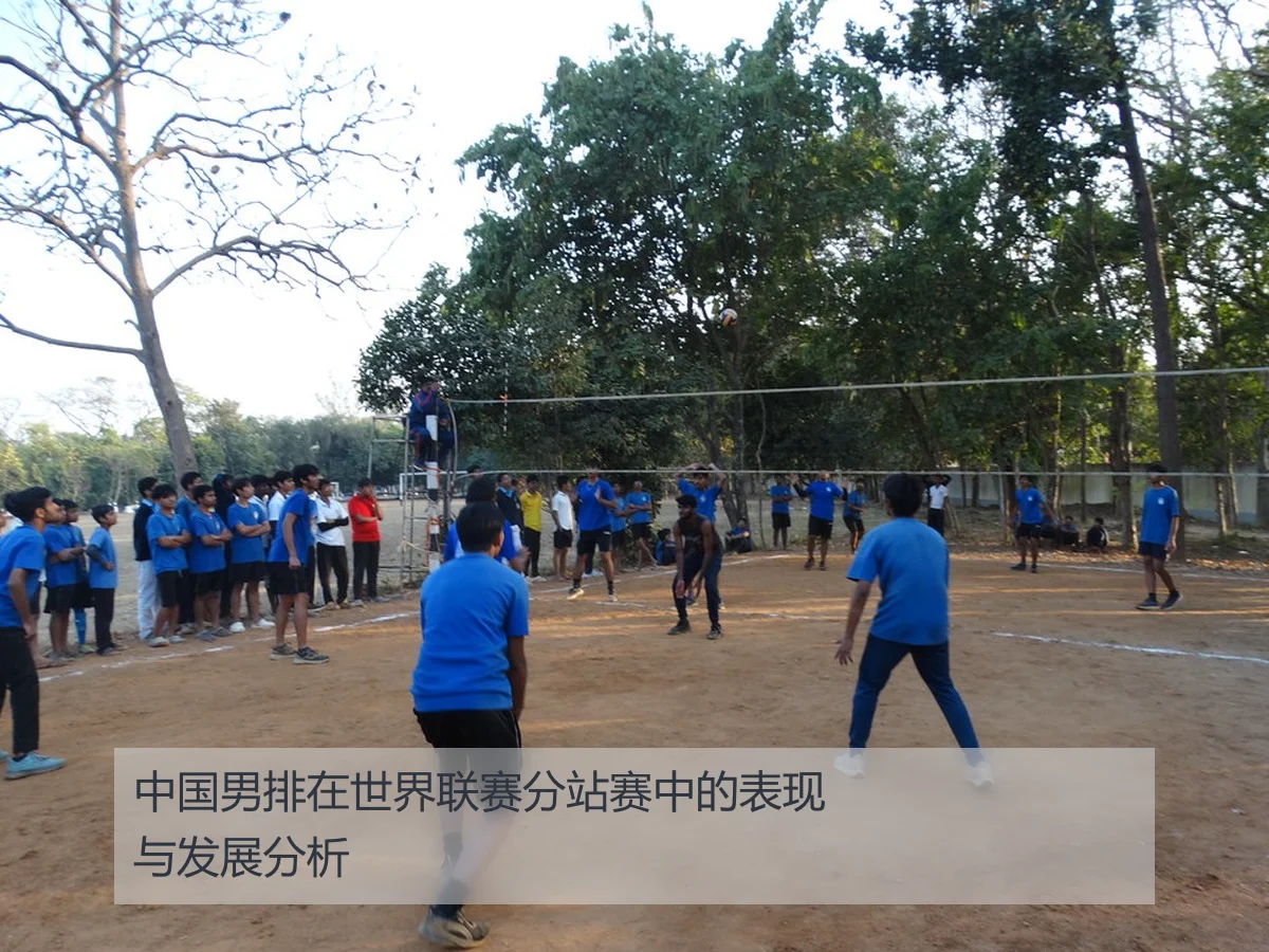 中国男排在世界联赛分站赛中的表现与发展分析