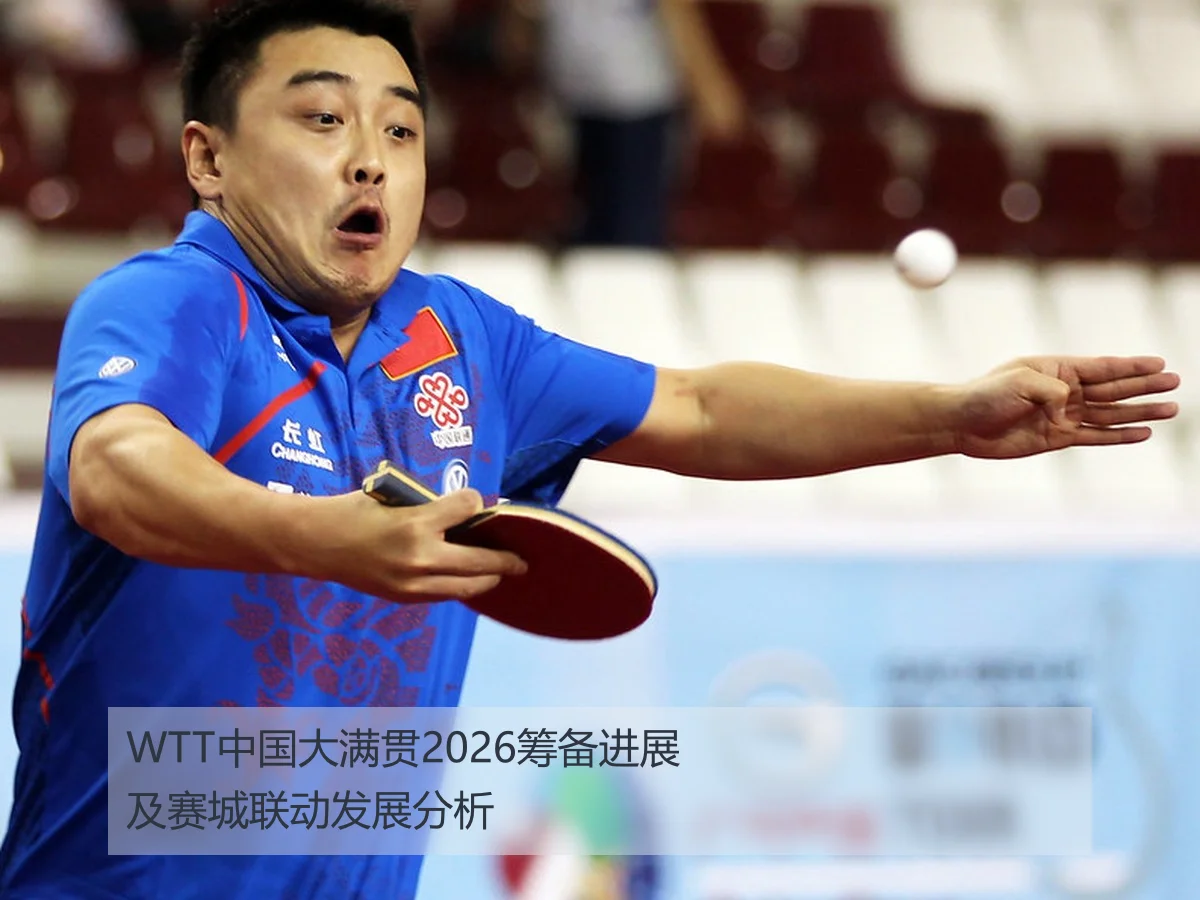 WTT中国大满贯2026筹备进展及赛城联动发展分析