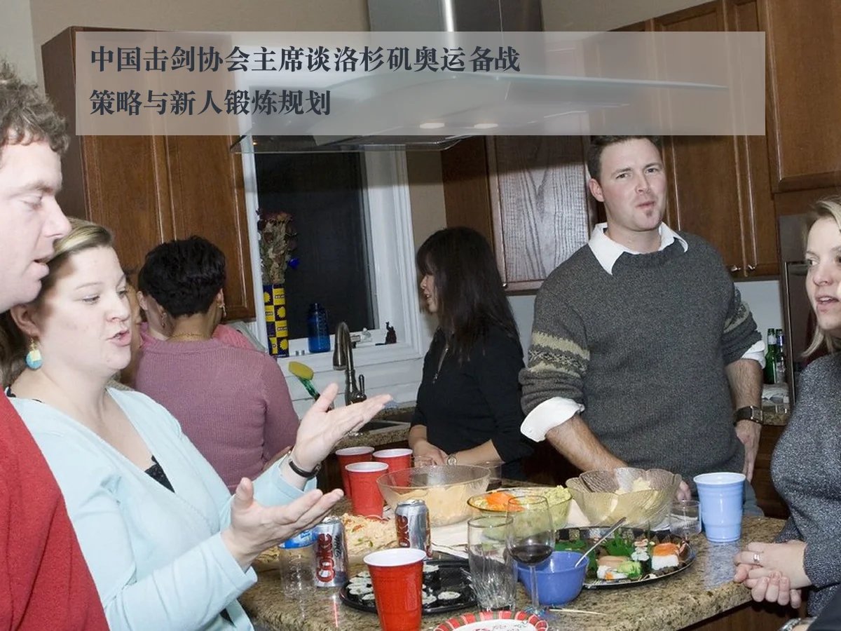 中国击剑协会主席谈洛杉矶奥运备战策略与新人锻炼规划